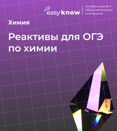 Реактивы для ОГЭ по химии: полный справочник
