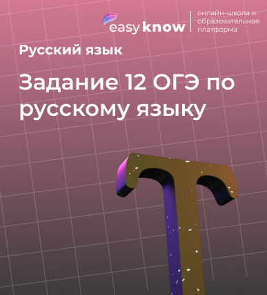 Задание 12 ОГЭ по русскому языку: полный разбор от EasyKnow