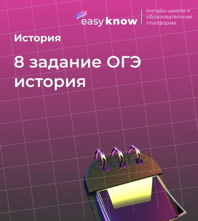 8 задание ОГЭ история: как решать задания на хронологию без ошибок
