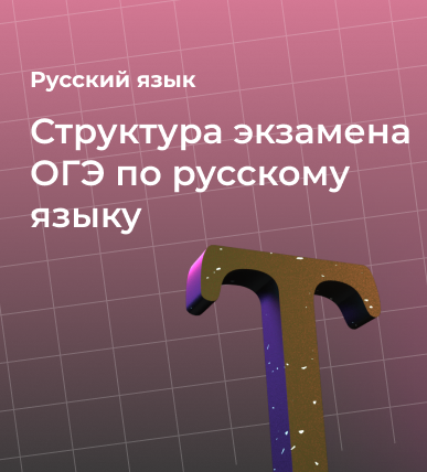 Структура экзамена ОГЭ по русскому языку