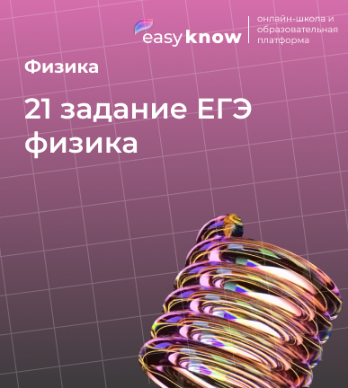 21 задание ЕГЭ физика: все типы, критерии и разбор 2026