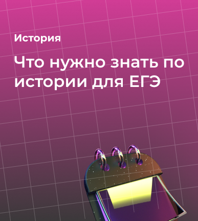 Что нужно знать по истории для ЕГЭ: полное руководство для подготовки