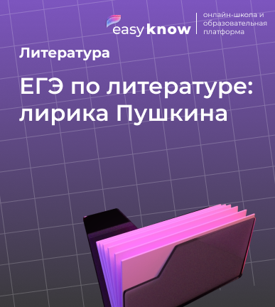 ЕГЭ по литературе: лирика Пушкина — полный разбор для экзамена
