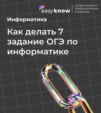Как делать 7 задание ОГЭ по информатике