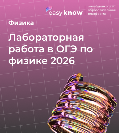 Лабораторная работа в ОГЭ по физике 2026: полный гид от EasyKnow