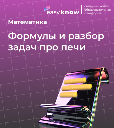 Печи ОГЭ математика 9 класс 2026: формулы и разбор задач