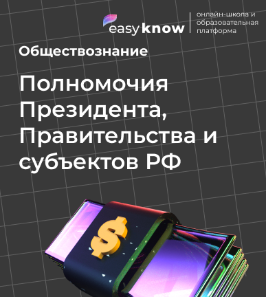 Полномочия Президента, Правительства и субъектов РФ в ЕГЭ по обществознанию