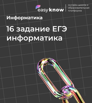 16 задание ЕГЭ информатика Python: как решать задачи на обработку данных и рекурсию