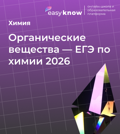 Органические вещества — ЕГЭ по химии 2026