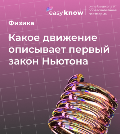 Какое движение описывает первый закон Ньютона