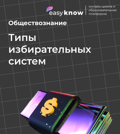 Типы избирательных систем (ЕГЭ по обществознанию)