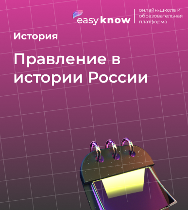 Правление в истории России: как выучить для ЕГЭ и не путаться в датах
