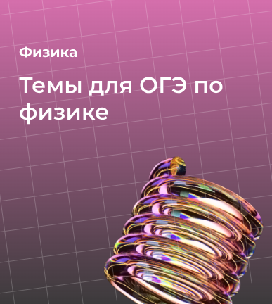 Темы для ОГЭ по физике: что нужно знать для успешной сдачи