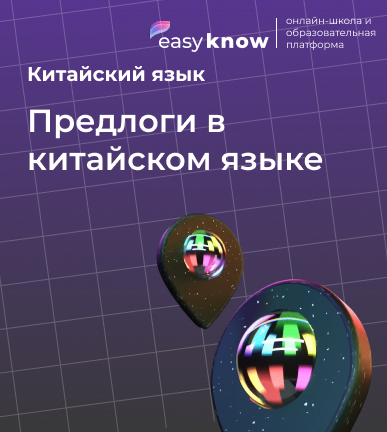 Предлоги в китайском языке