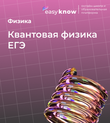 Квантовая физика ЕГЭ 2026: формулы, теория и задания