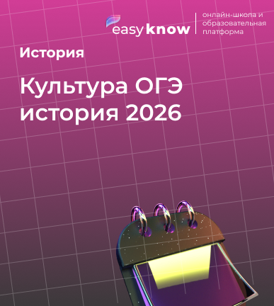 Культура ОГЭ история 2026: задания по культуре, памятники культуры и культура России