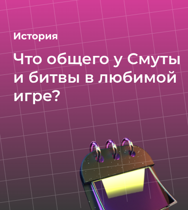 Что общего у Смуты и битвы в любимой игре?