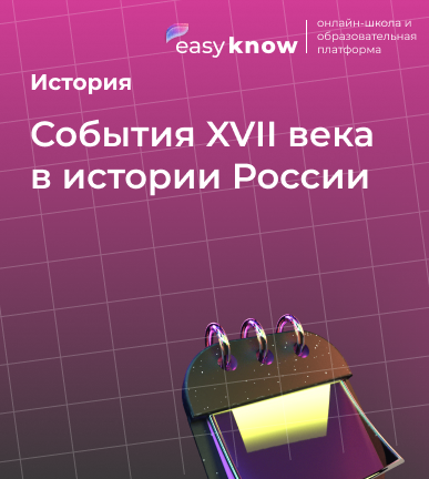 События XVII века в истории России — век перемен и реформ