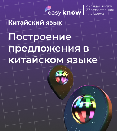 Построение предложения в китайском языке: полный гид от EasyKnow
