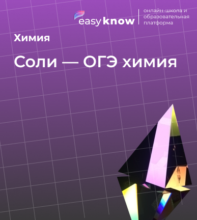 Соли — ОГЭ химия: свойства, гидролиз и подробный разбор заданий