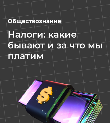Налоги: какие бывают и за что мы платим