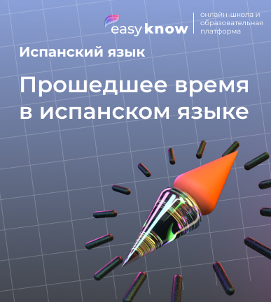 Прошедшее время в испанском языке