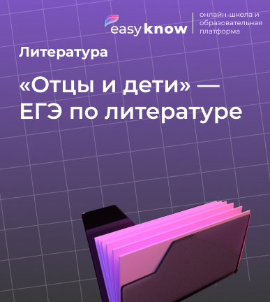 «Отцы и дети» — ЕГЭ по литературе: анализ романа, темы и задания
