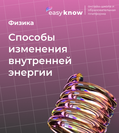 Способы изменения внутренней энергии