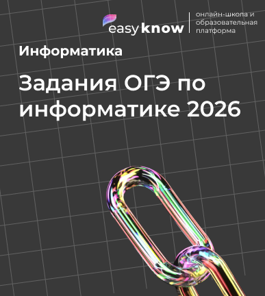 Задания ОГЭ по информатике 2026 — структура, разбор и советы