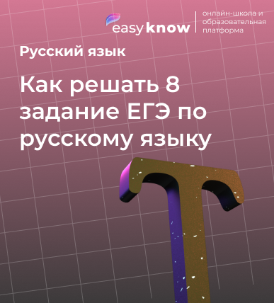 Как решать 8 задание ЕГЭ по русскому языку