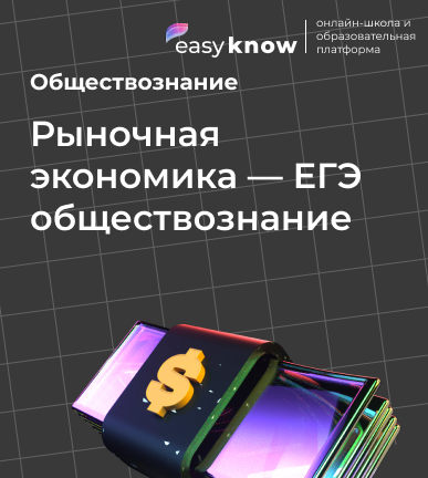 Рыночная экономика — ЕГЭ обществознание: теория, признаки и конкуренция