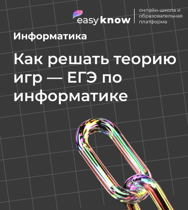 Как решать теорию игр — ЕГЭ по информатике