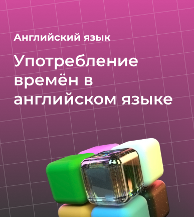 Употребление времён в английском языке