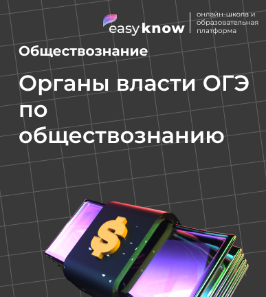 Органы власти ОГЭ по обществознанию