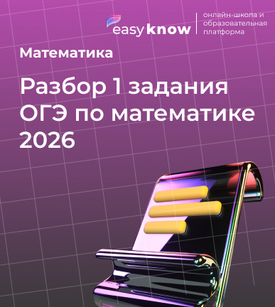 Разбор 1 задания ОГЭ по математике 2026