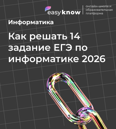 Как решать 14 задание ЕГЭ по информатике 2026: все типы, алгоритмы и Python-шаблоны