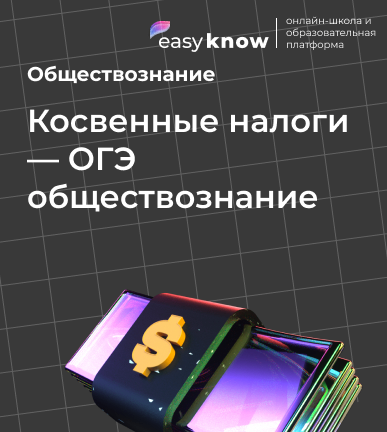 Косвенные налоги — ОГЭ обществознание: теория, виды и разбор заданий