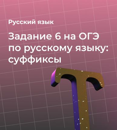 Задание 6 на ОГЭ по русскому языку: суффиксы