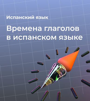 Времена глаголов в испанском языке