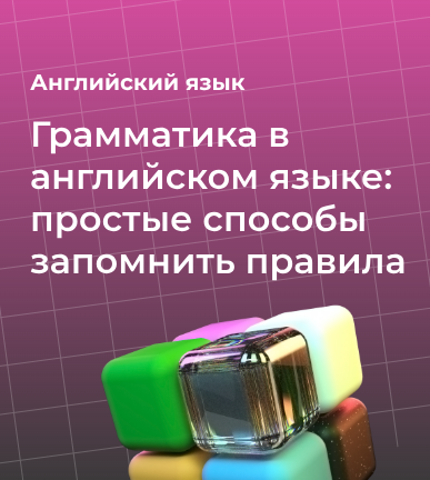Грамматика в английском языке 2025: простые способы запомнить сложные правила