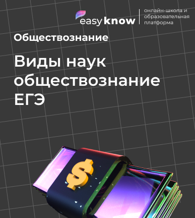 Виды наук обществознание ЕГЭ: признаки, функции и социально-гуманитарные науки 2026