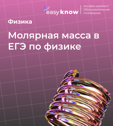 Молярная масса в ЕГЭ по физике