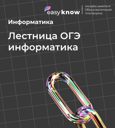 Лестница ОГЭ информатика: как решать 15 задание с роботом и лестницами