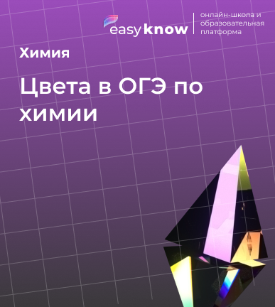 Цвета в ОГЭ по химии: растворы, осадки, газы и индикаторы