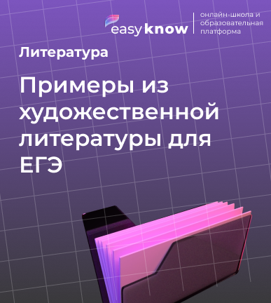 Примеры из художественной литературы для ЕГЭ — образы, приёмы и выразительные средства