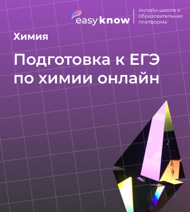 Подготовка к ЕГЭ по химии онлайн