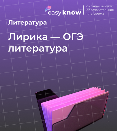 Лирика — ОГЭ литература: как анализировать стихотворение и выполнять задания
