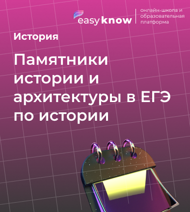 Памятники истории и архитектуры в ЕГЭ по истории