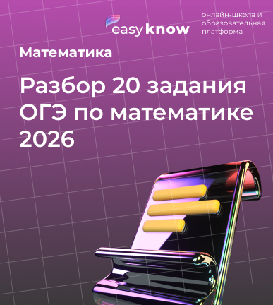 Разбор 20 задания ОГЭ по математике 2026