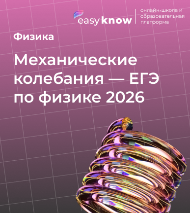 Механические колебания — ЕГЭ по физике 2026